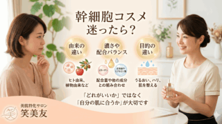幹細胞コスメ